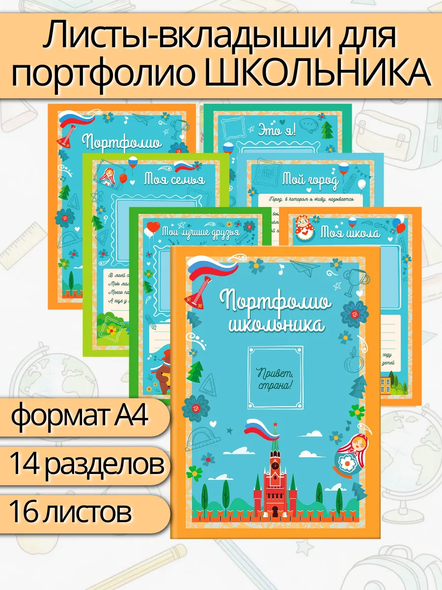 Листы-вкладыши для портфолио школьника, 14 разделов,