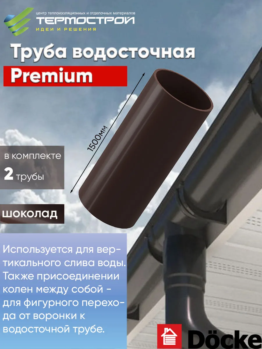 Труба водосточная пластиковая Premium Шоколад 2шт. по 1,5м.