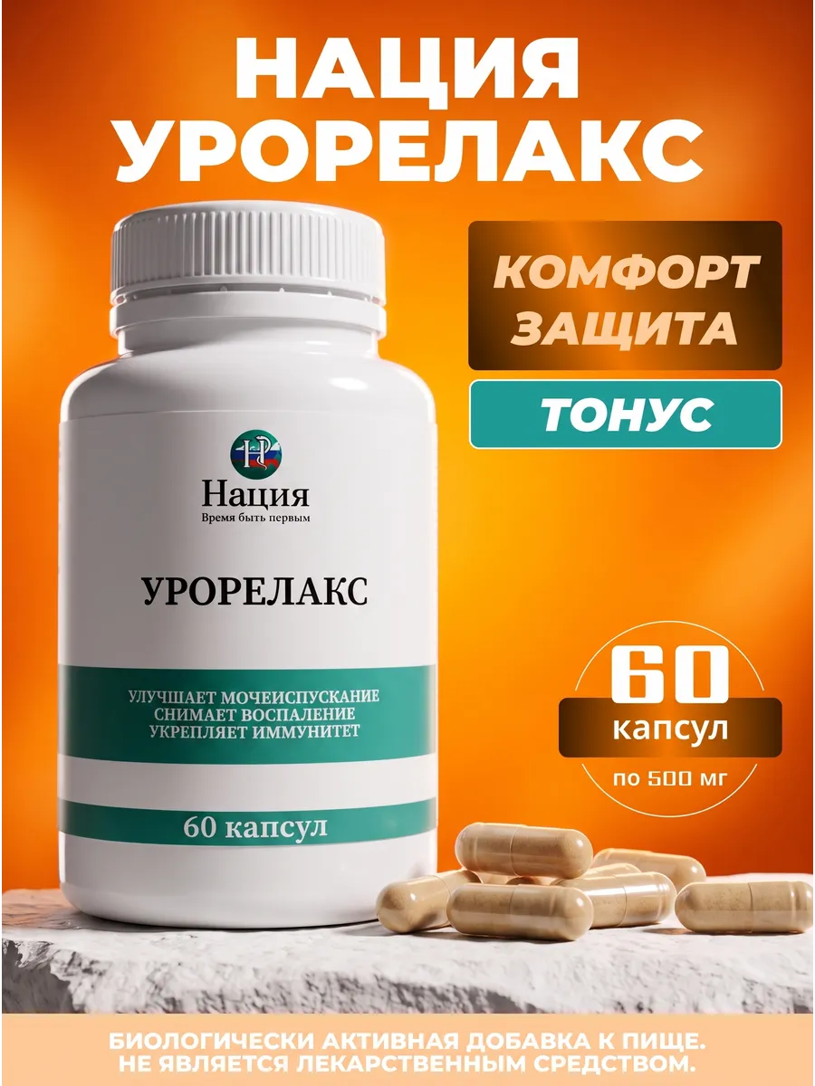 Нация. УроРелакс: для мочеполовой системы, 60 капс