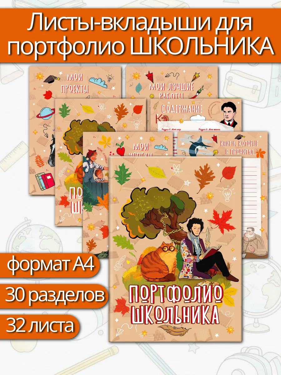 Листы-вкладыши для портфолио школьника, 30 разделов,