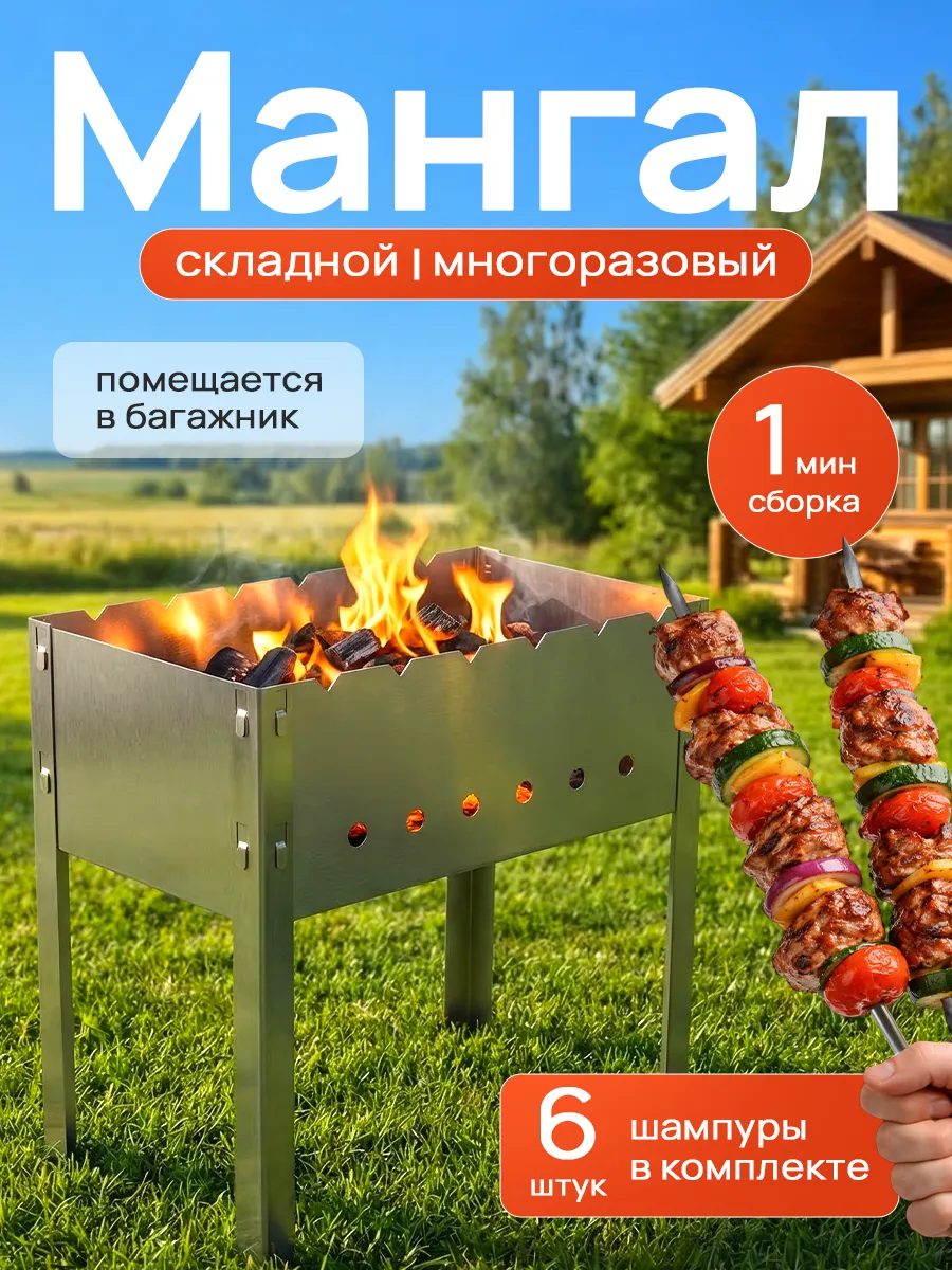 Разборный мангал для шашлыка