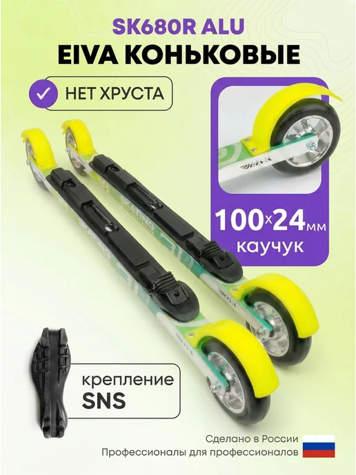 ELVA Лыжероллеры коньковые Эльва SK680R ALU 68 см, крепления SNS, вариант