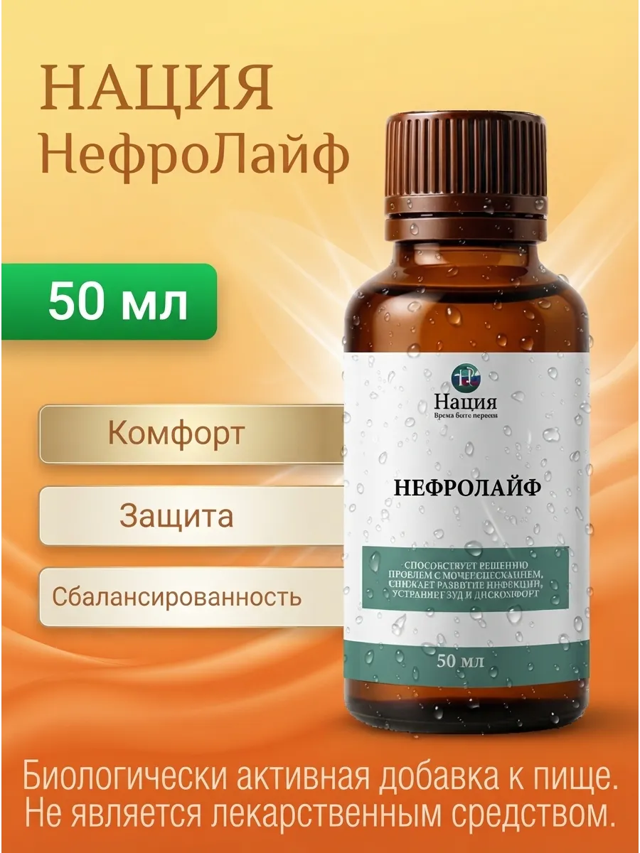 Нация. НефроЛайф: для мочеполовой системы, 50 мл