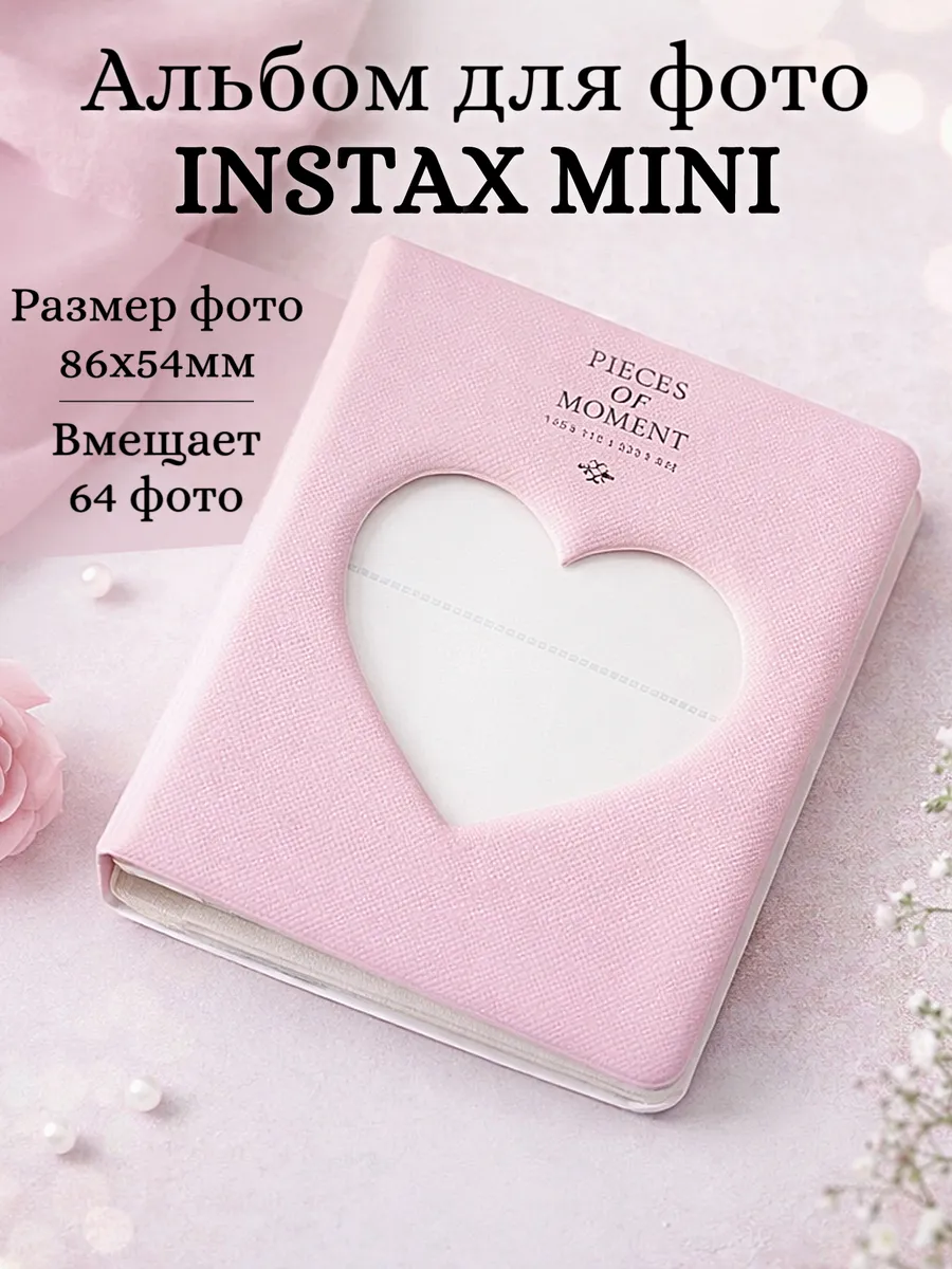 Альбом для instax mini сердце розовый