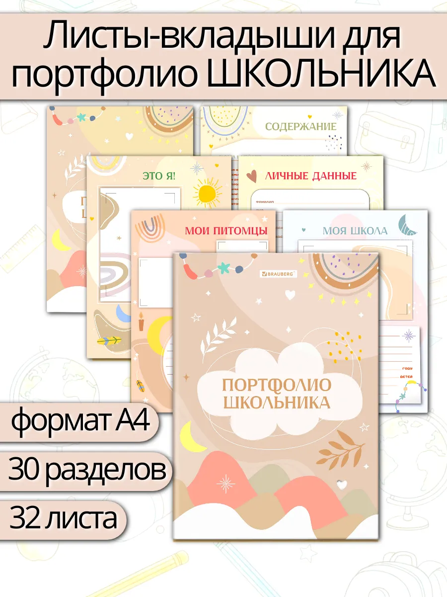 Листы-вкладыши для портфолио школьника, 30 разделов,