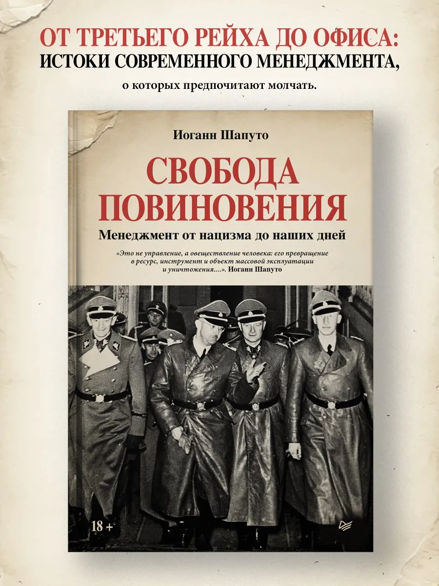 Свобода повиновения. Менеджмент от нацизма до наших дней