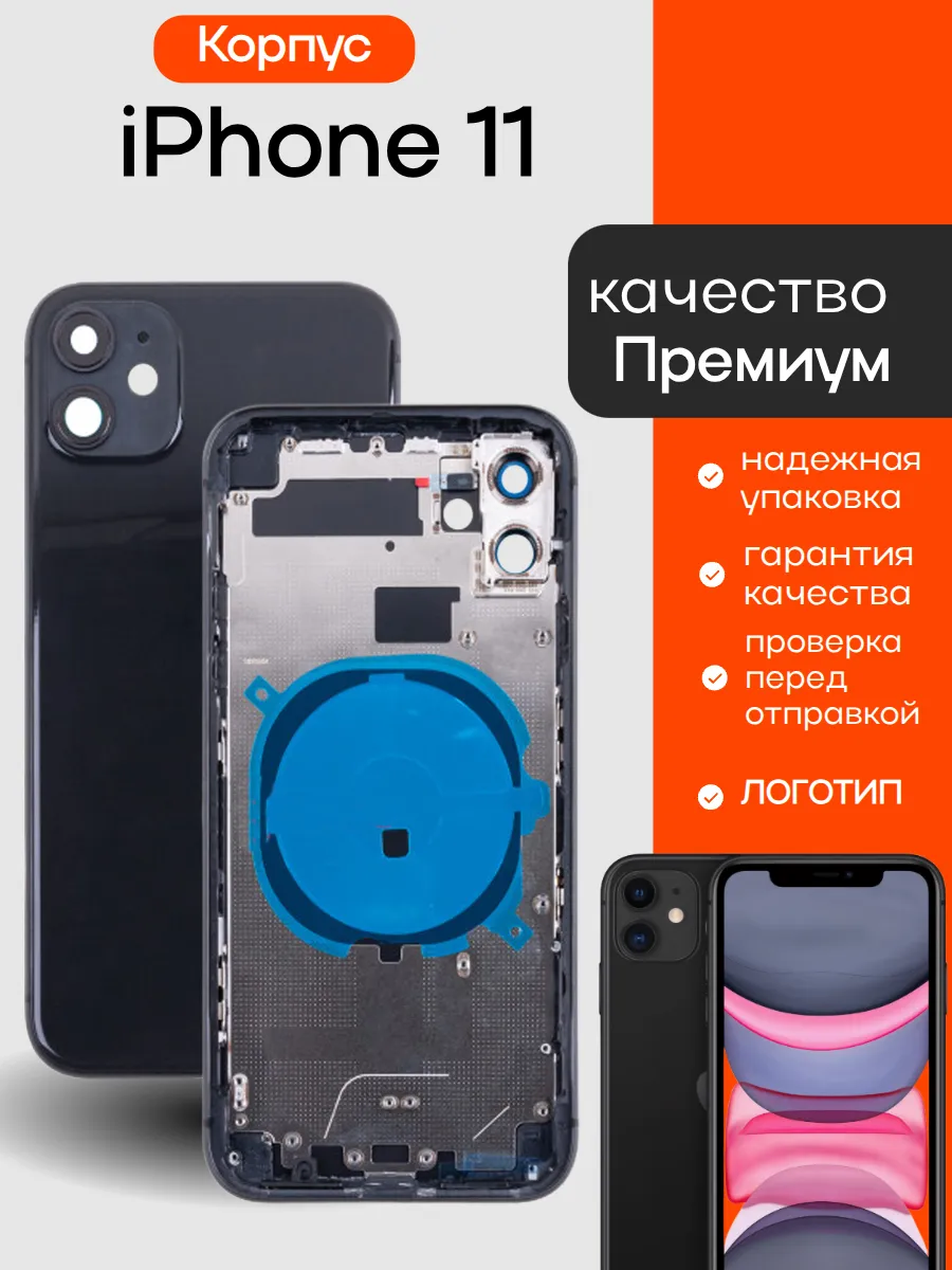Корпус для iPhone 11 Черный Премиум