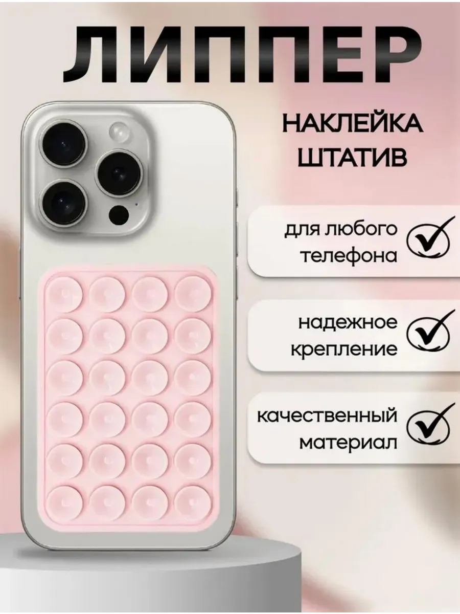 Держатель липпер присоска для телефона двусторонний