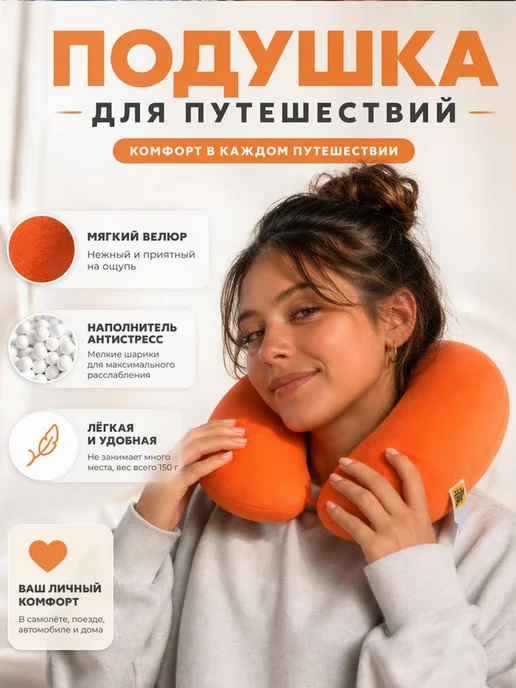 Штучки, к которым тянутся ручки Подушка для путешествий на шею, оранжевый