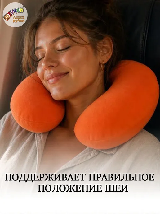 Штучки, к которым тянутся ручки Подушка для путешествий на шею, оранжевый, фото 4