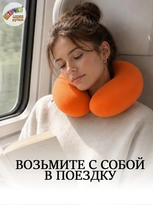 Штучки, к которым тянутся ручки Подушка для путешествий на шею, оранжевый, фото 5