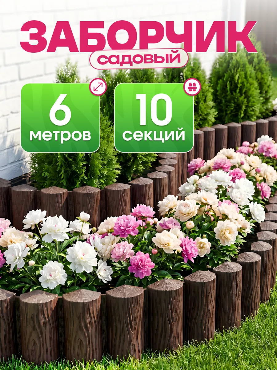 Бордюр заборчик садовый 6м для клумбы и грядки 10 секций