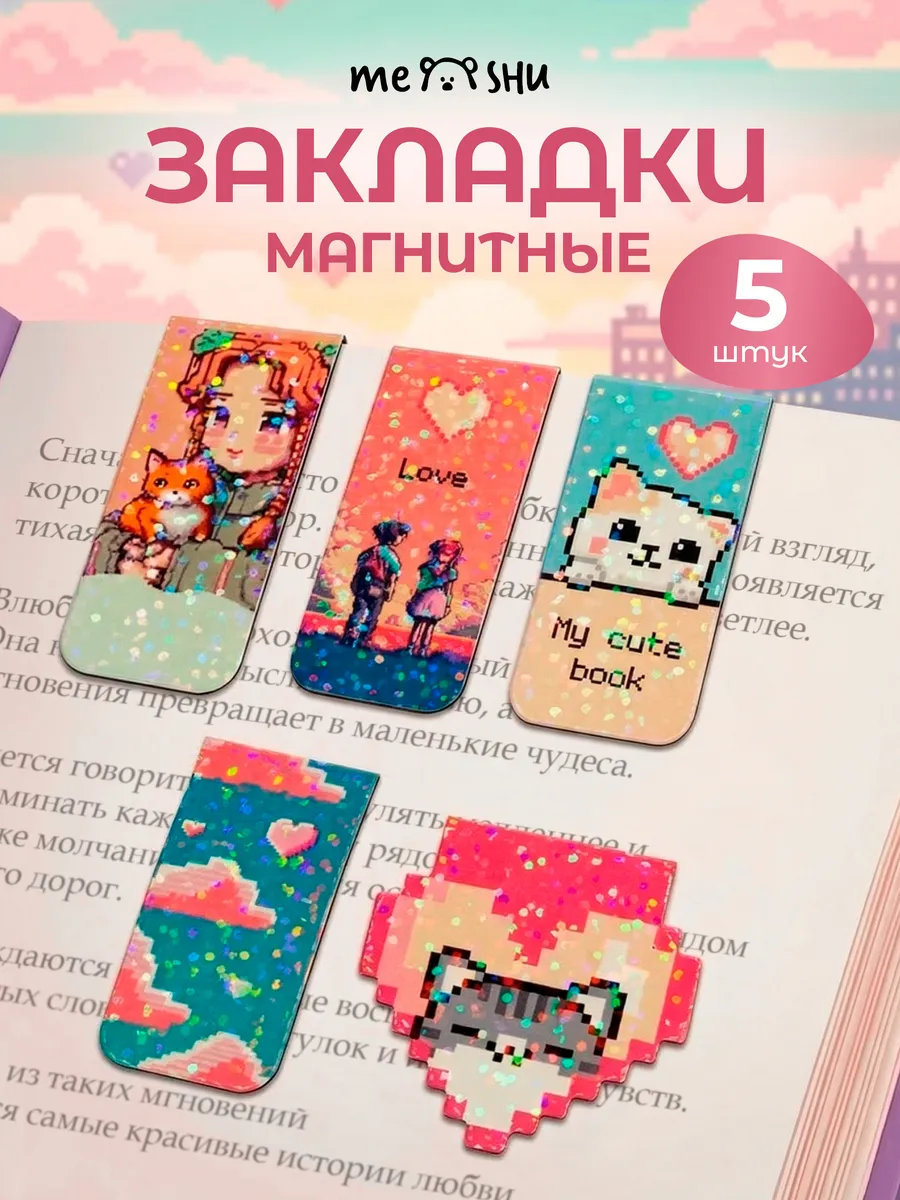 Магнитные закладки для книг 5 штук