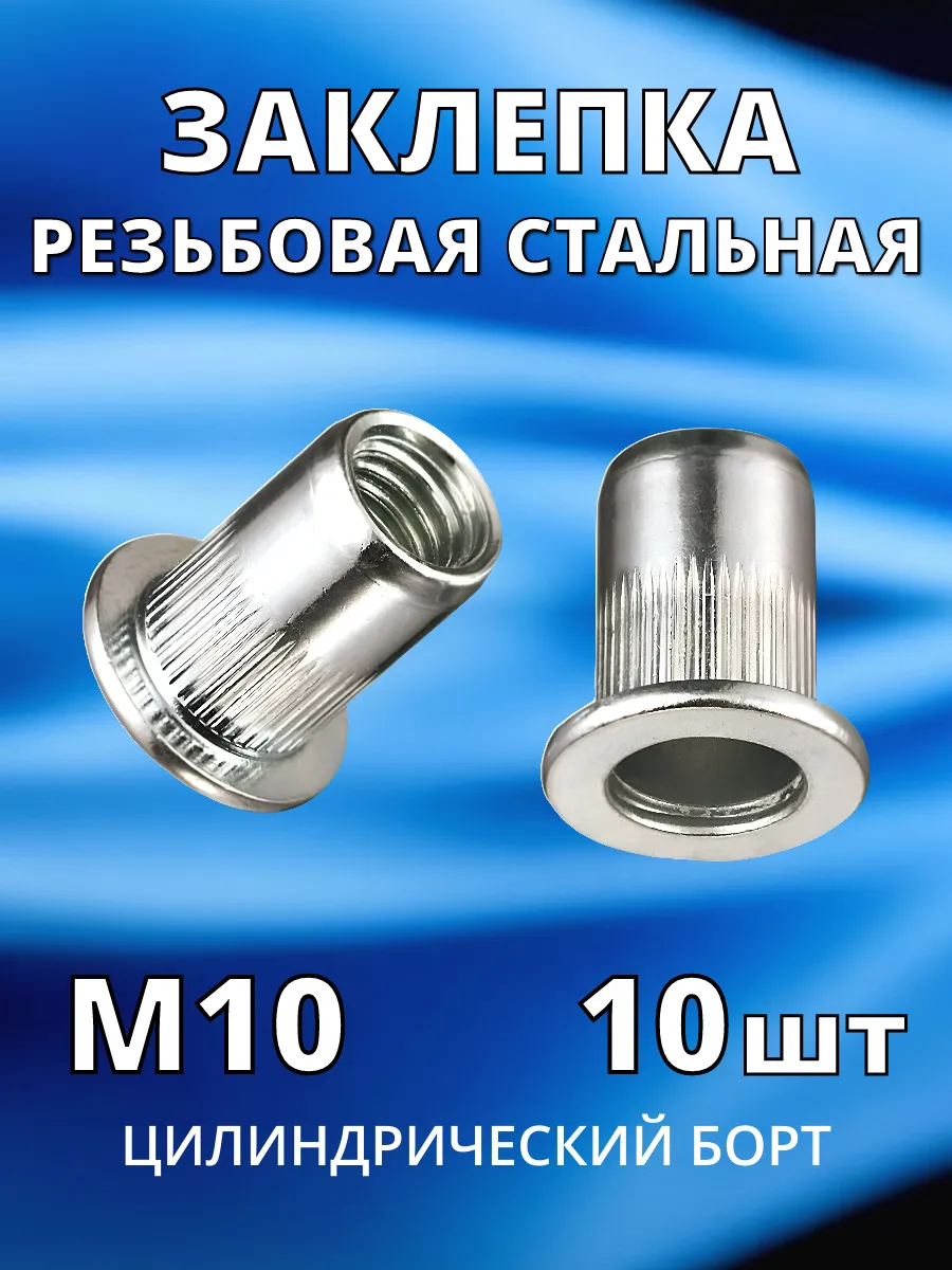 Заклепка резьбовая гаечная стальная М10 по 10 шт гайка