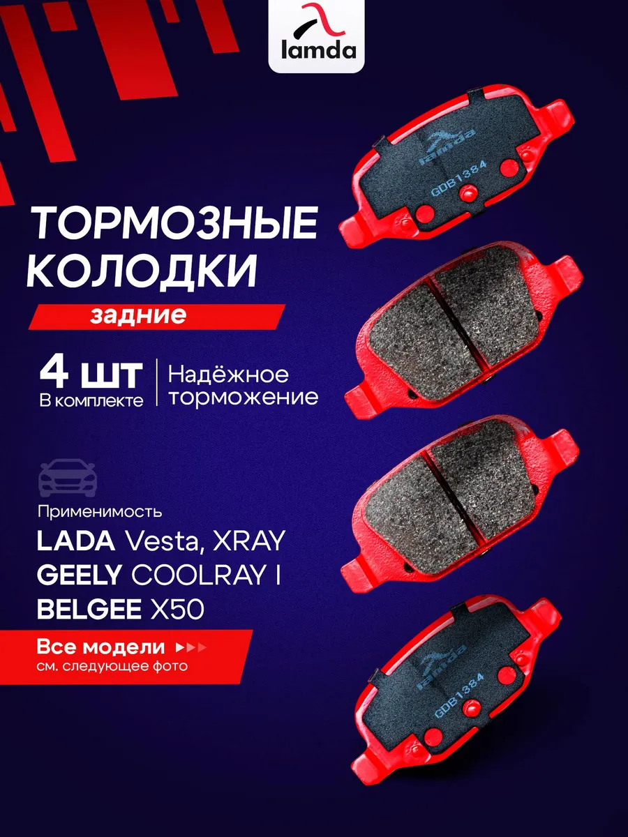 Задние тормозные колодки для Лада Веста Хрей, Гранта Спорт