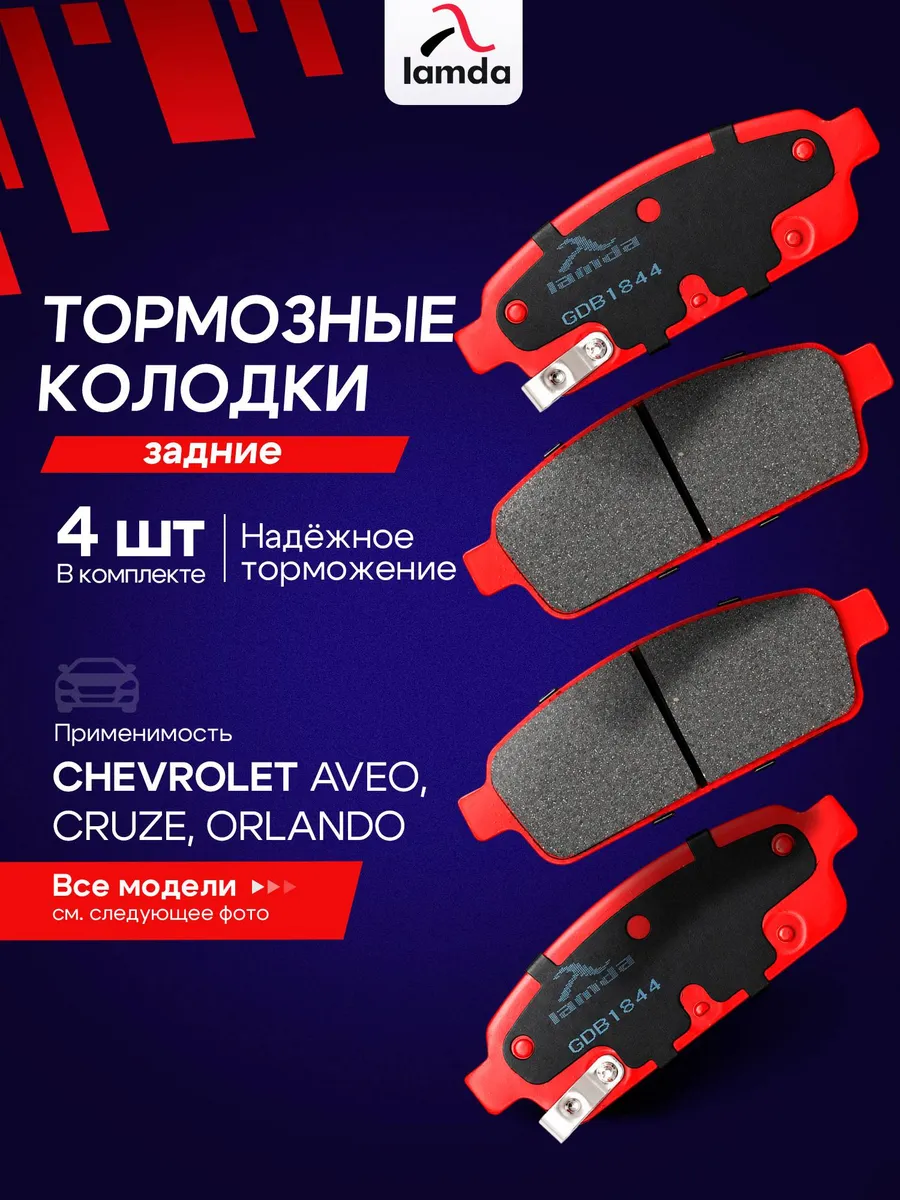 Тормозные колодки задние Chevrolet Opel