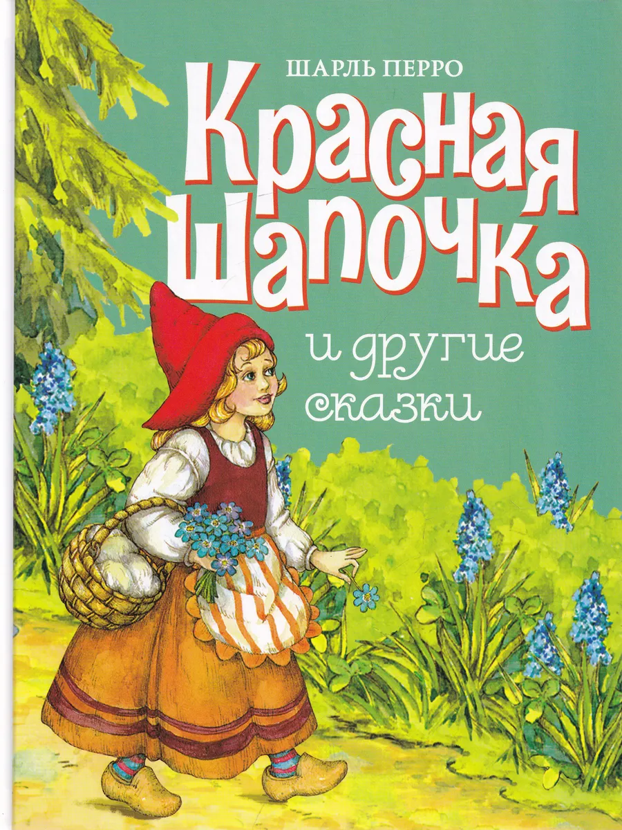 Красная Шапочка и другие сказки