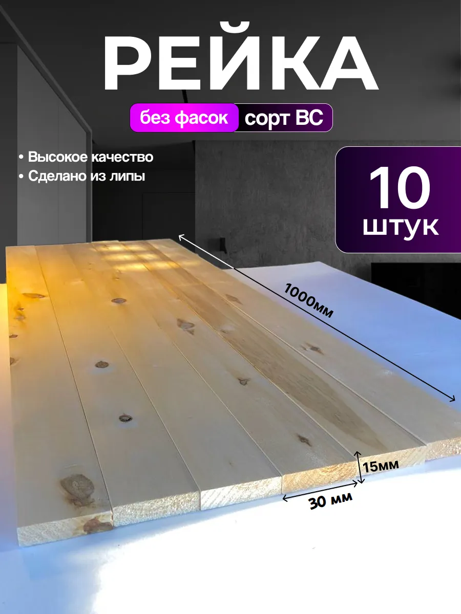 Рейка деревянная из липы без фасок 15х30х1000 - 10 шт