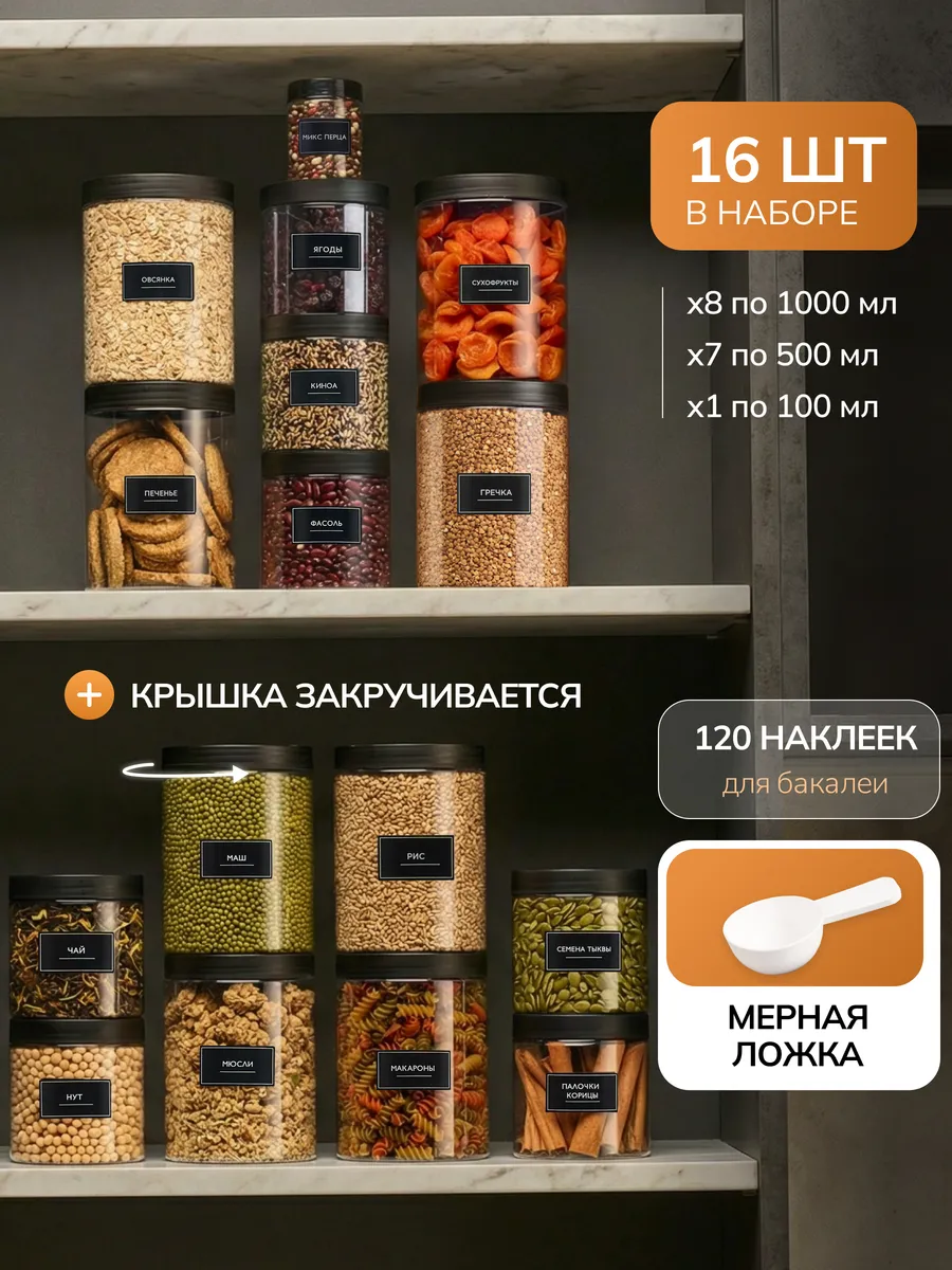 Банки для хранения сыпучих продуктов круп специй