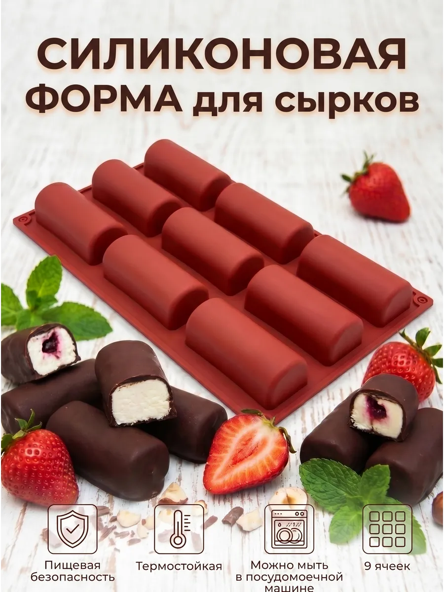 Форма силиконовая для сырков Буше