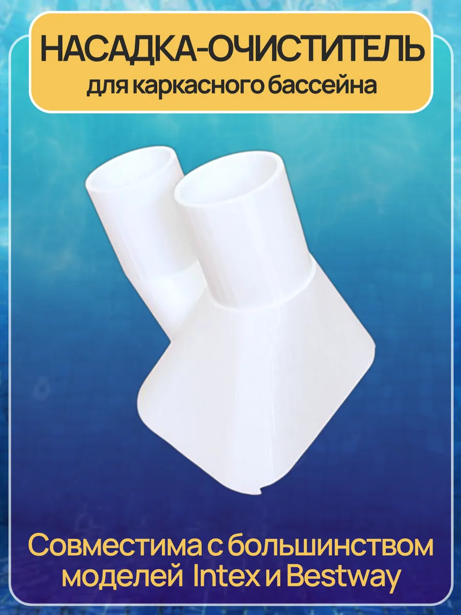 Насадка-очиститель для каркасного бассейна
