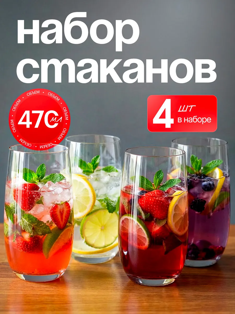 Набор стаканов для воды и коктейлей 470 мл, 4 шт.