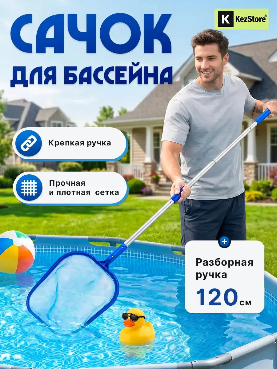 Сачок для бассейна