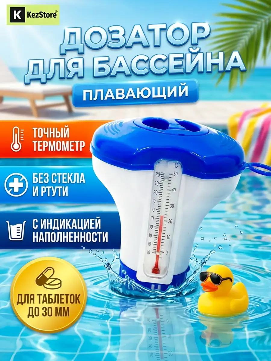 Дозатор поплавок для бассейна для таблеток с термометром