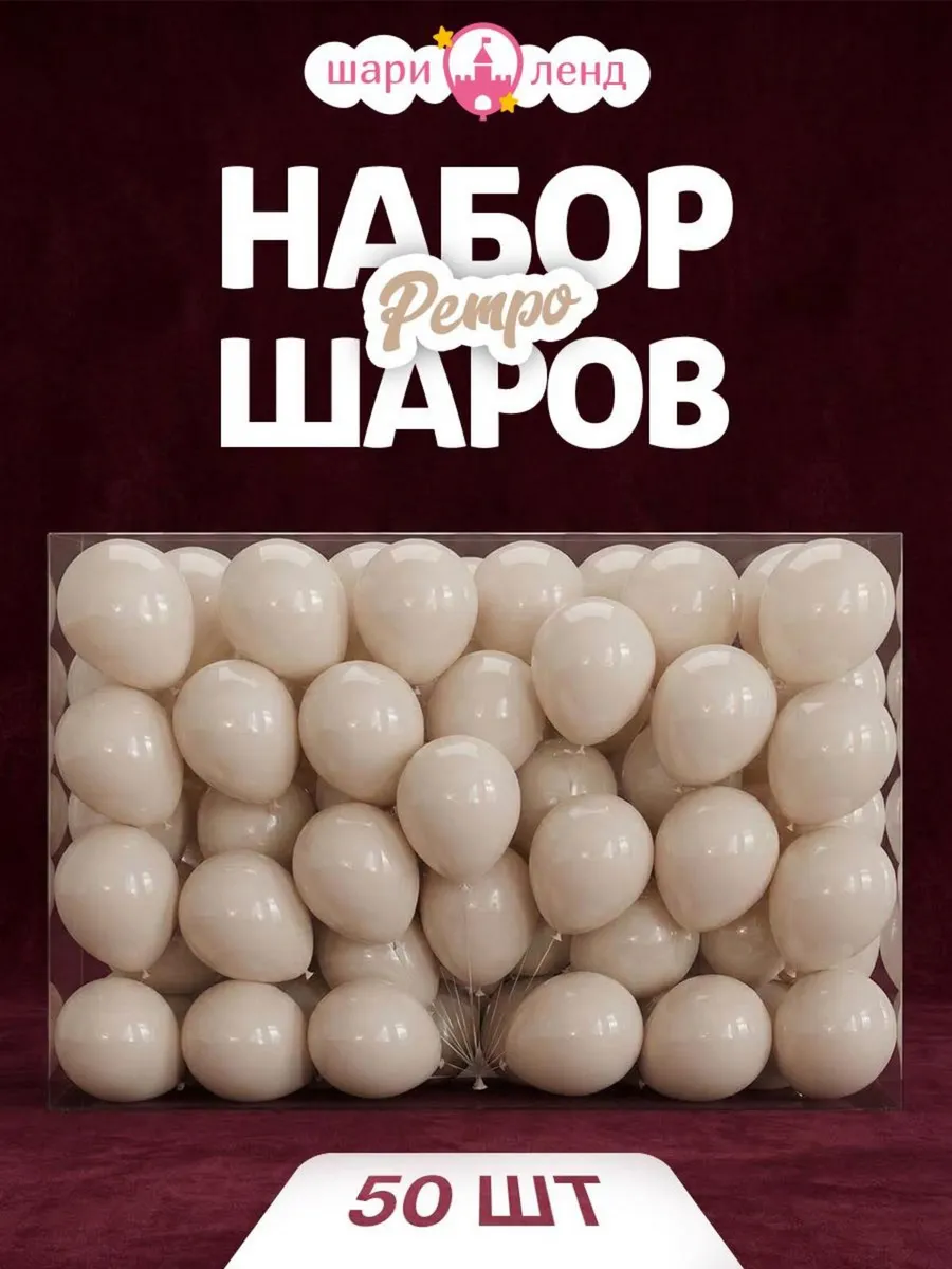 Шарики воздушные набор для праздника и фотозоны 50 шт