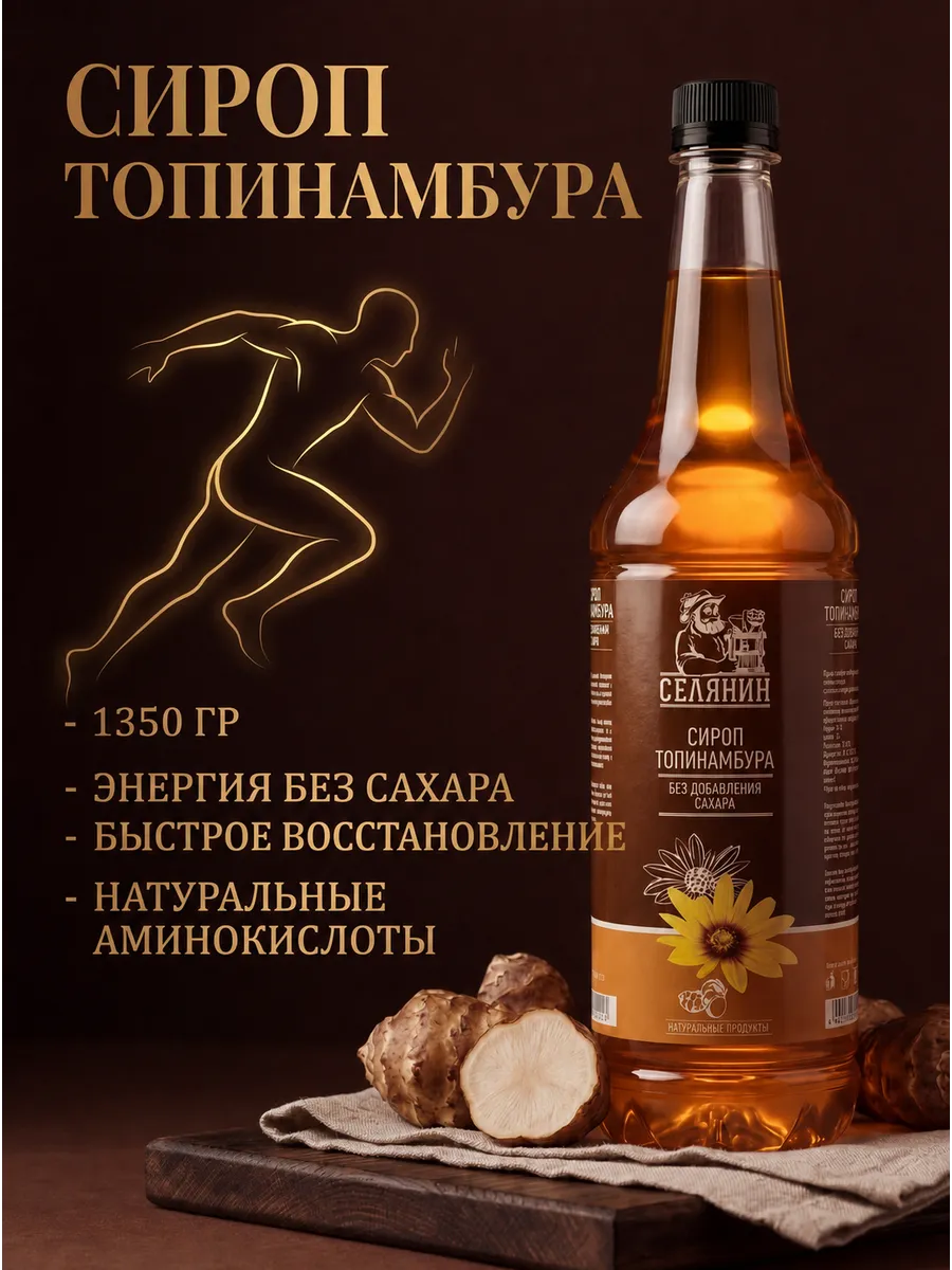 Сироп топинамбура 100% натуральный без сахара 1350 гр