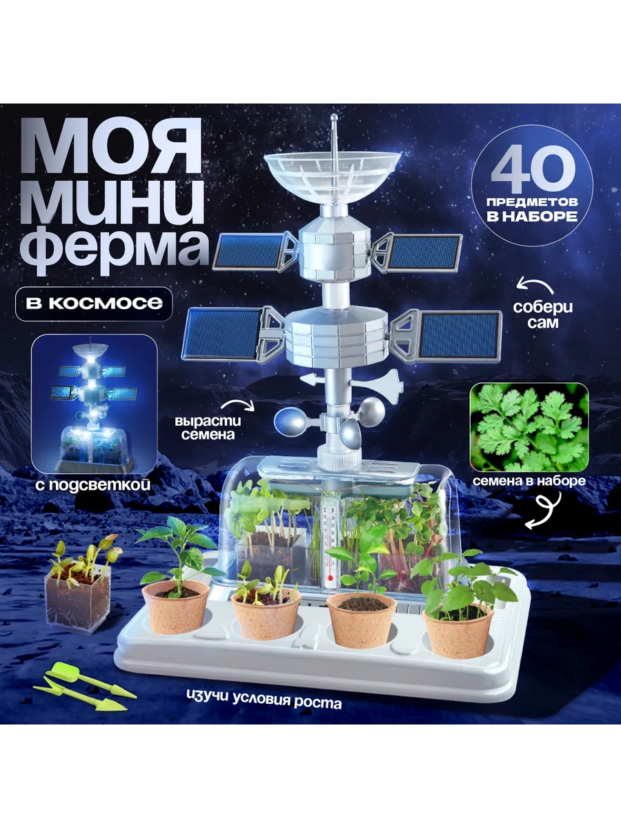 Набор для опытов «Моя мини-ферма», выращивание растений