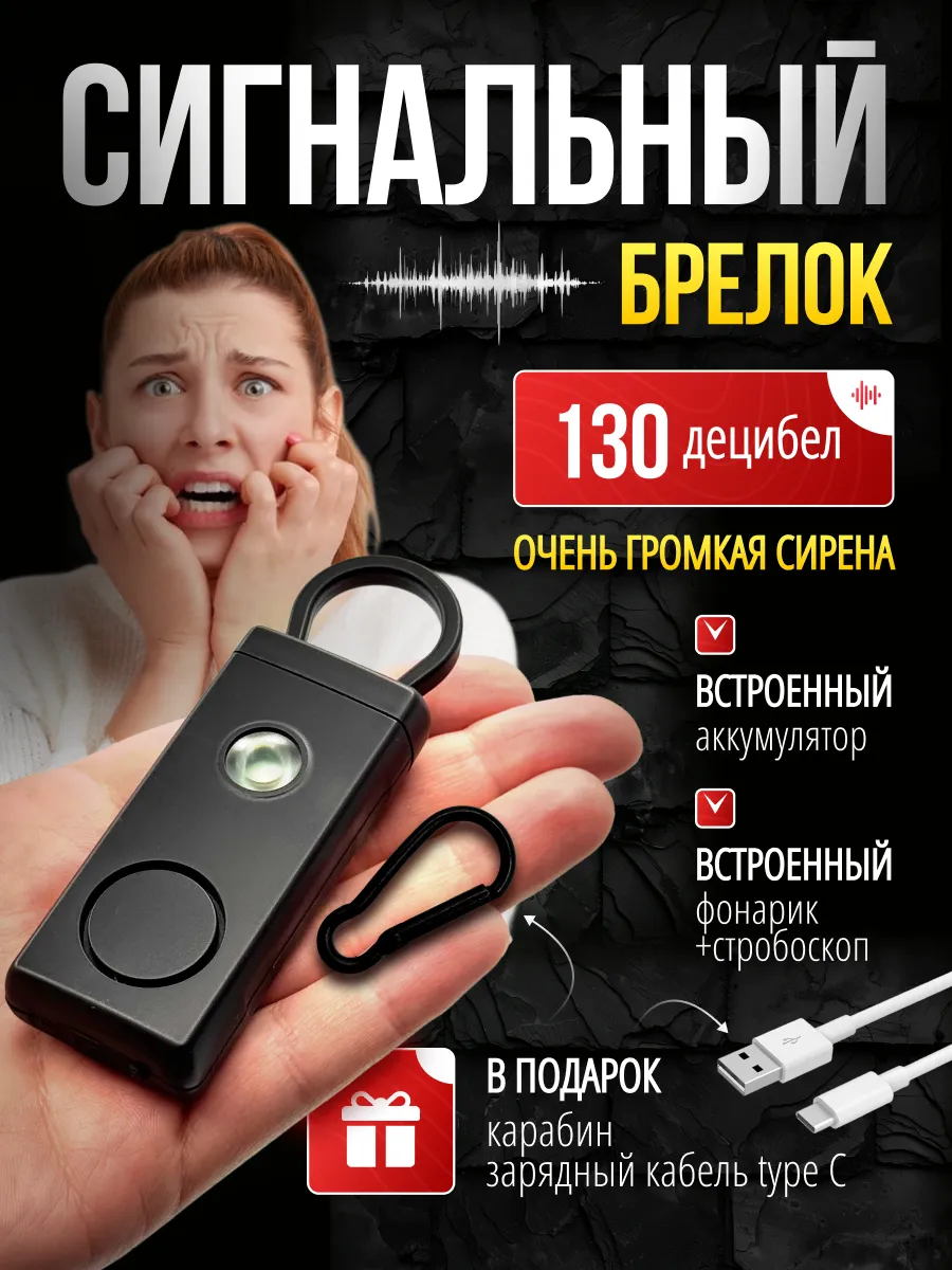 Сигнальный брелок для самообороны