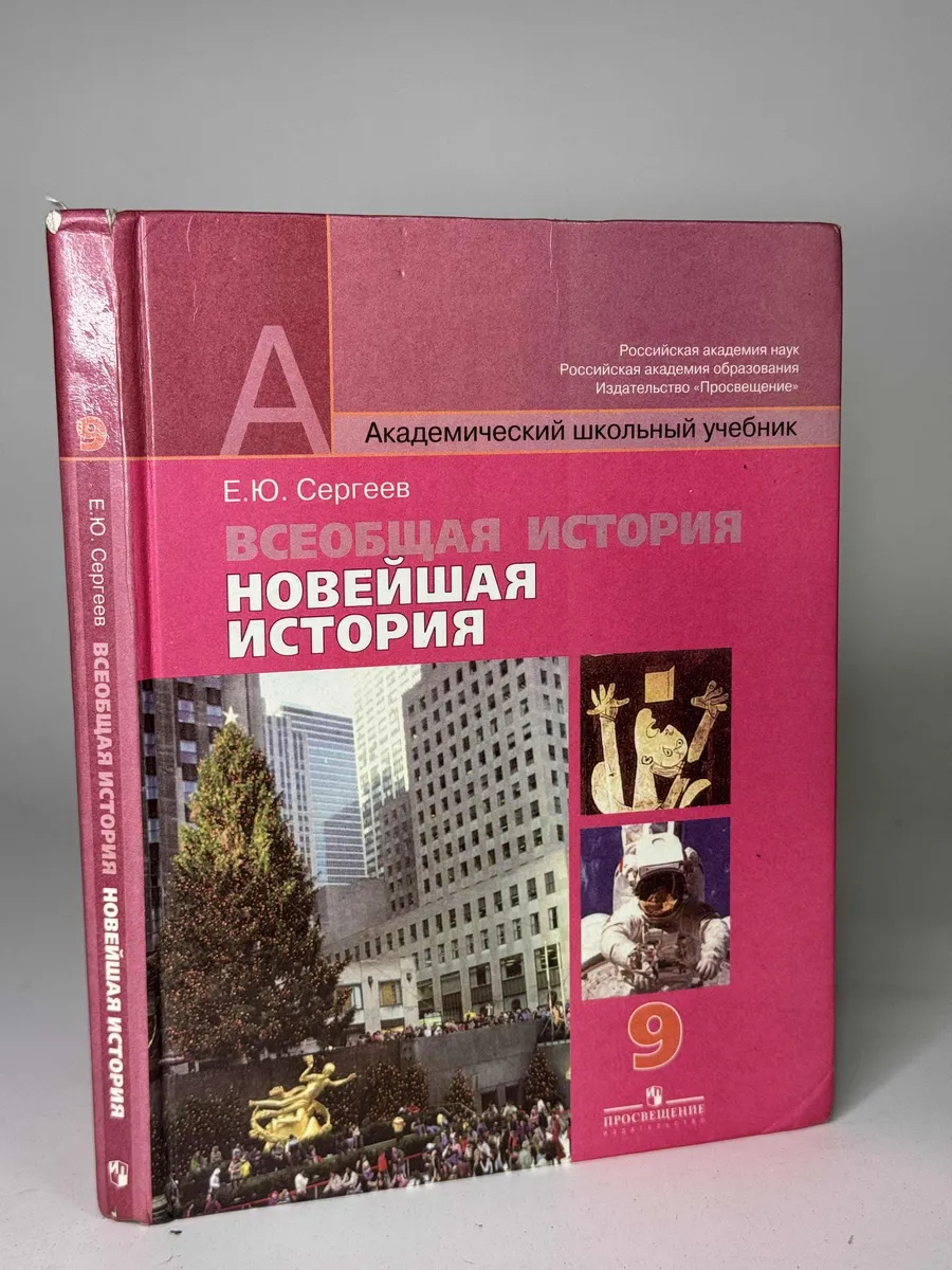 Всеобщая история. Новейшая история. 9 класс. Сергеев Е.Ю.