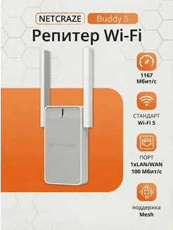 Репитер Wi-Fi сигнала Buddy 5 NC-3311