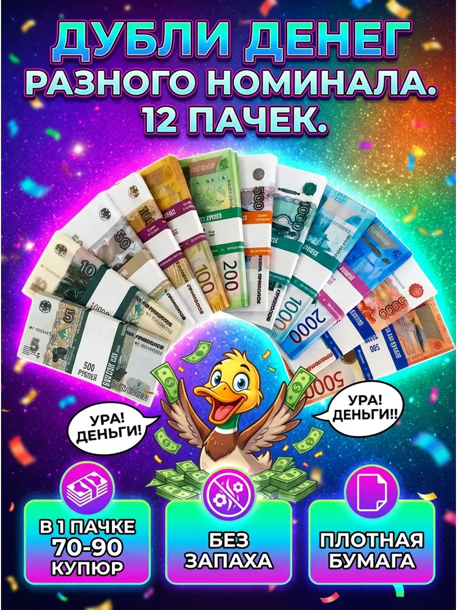 Фальшивые деньги сувенирные набор 12 пачек рубли