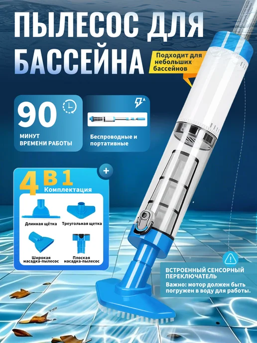 Пылесос для бассейна беспроводной с телескопической штангой, вариант
