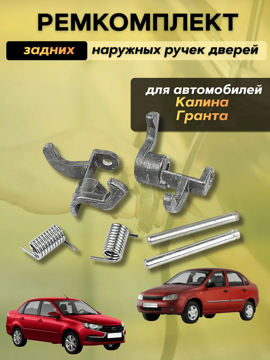 Ремкомплект задних ручек для а/м Гранта Калина