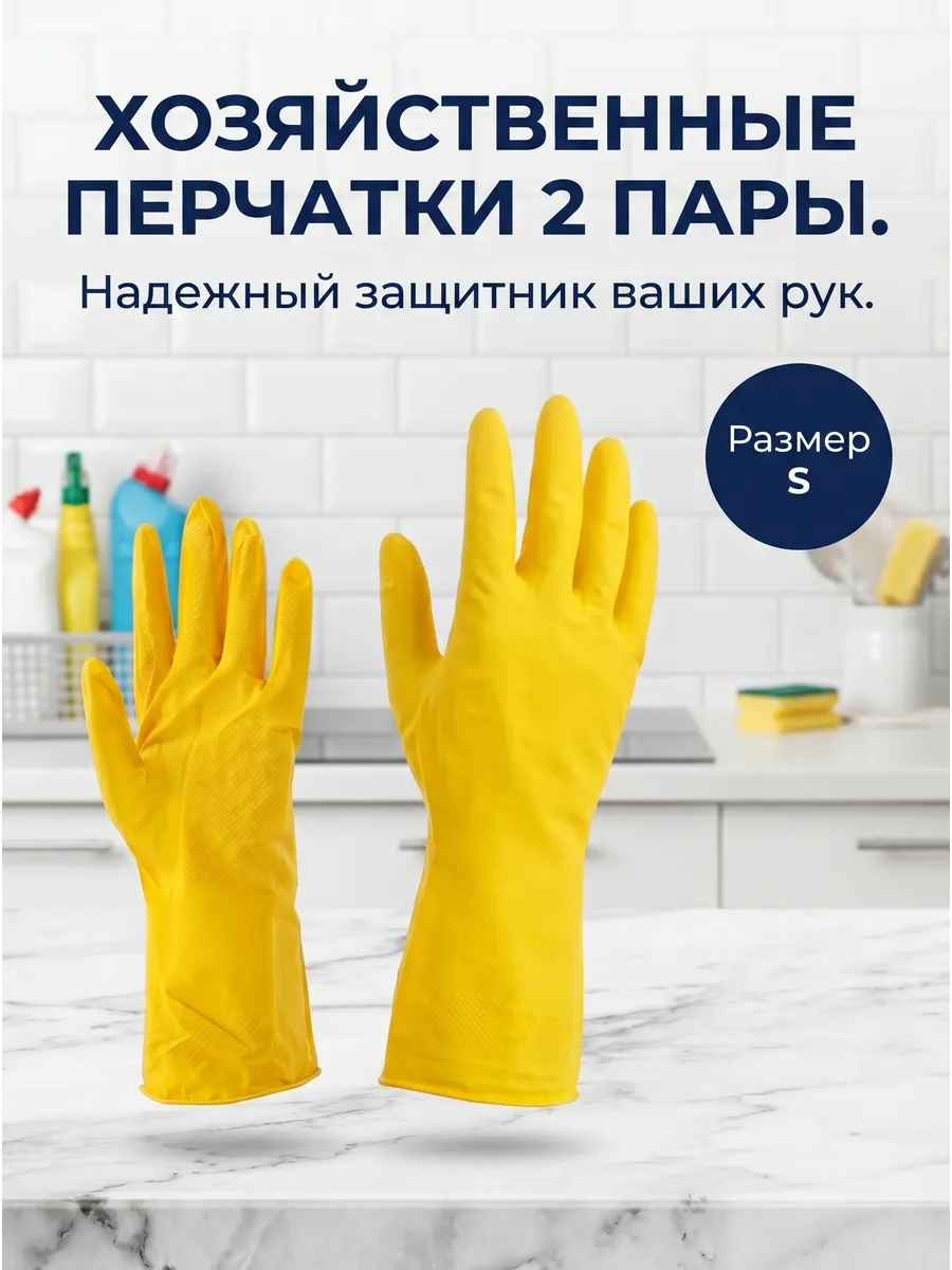 Перчатки хозяйственные латексные для уборки, 2 пары размер S