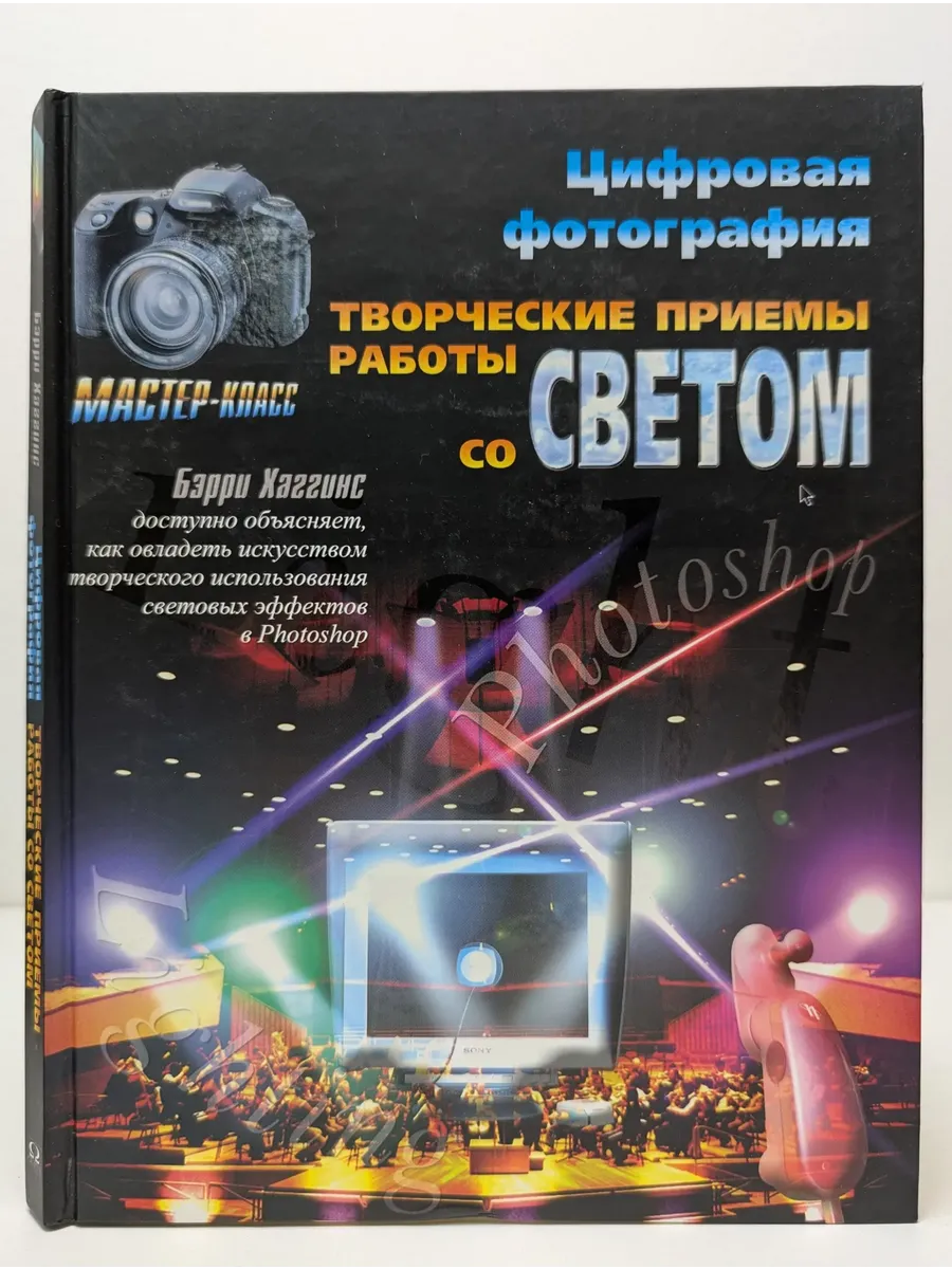 Цифровая фотография. Творческие приемы работы со светом