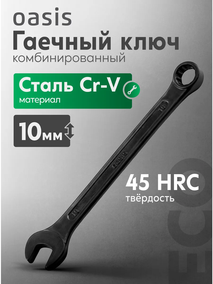Гаечный ключ комбинированный 10 мм