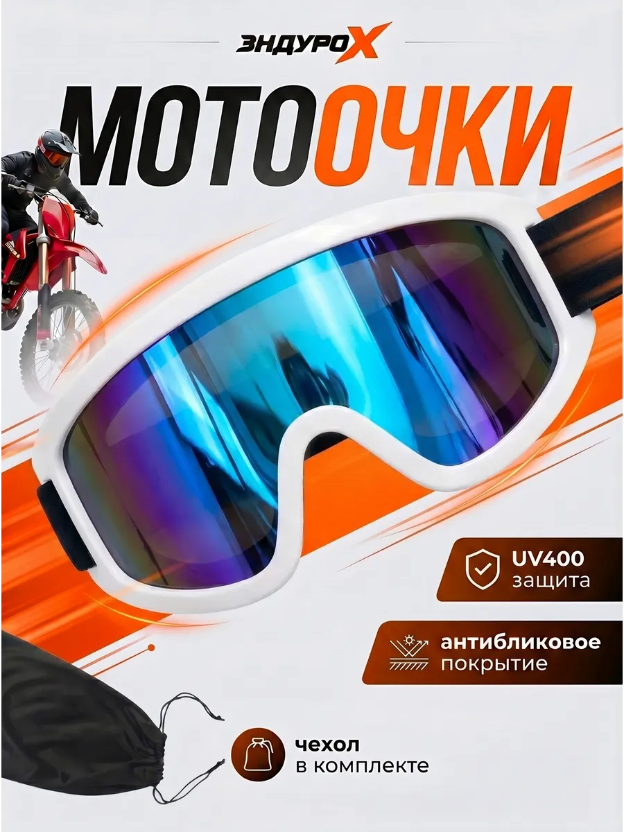 Мотоочки для эндуро и мотокросса
