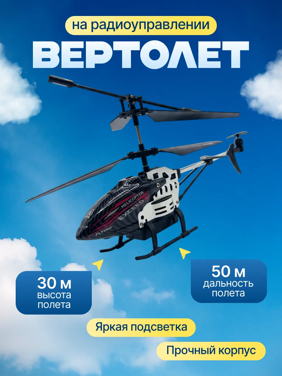 Вертолет на пульте управления