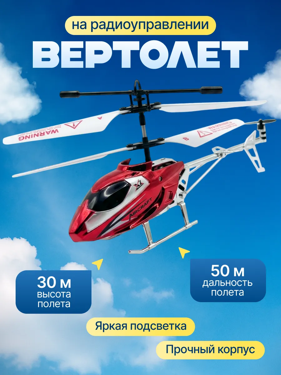 Вертолет на пульте управления