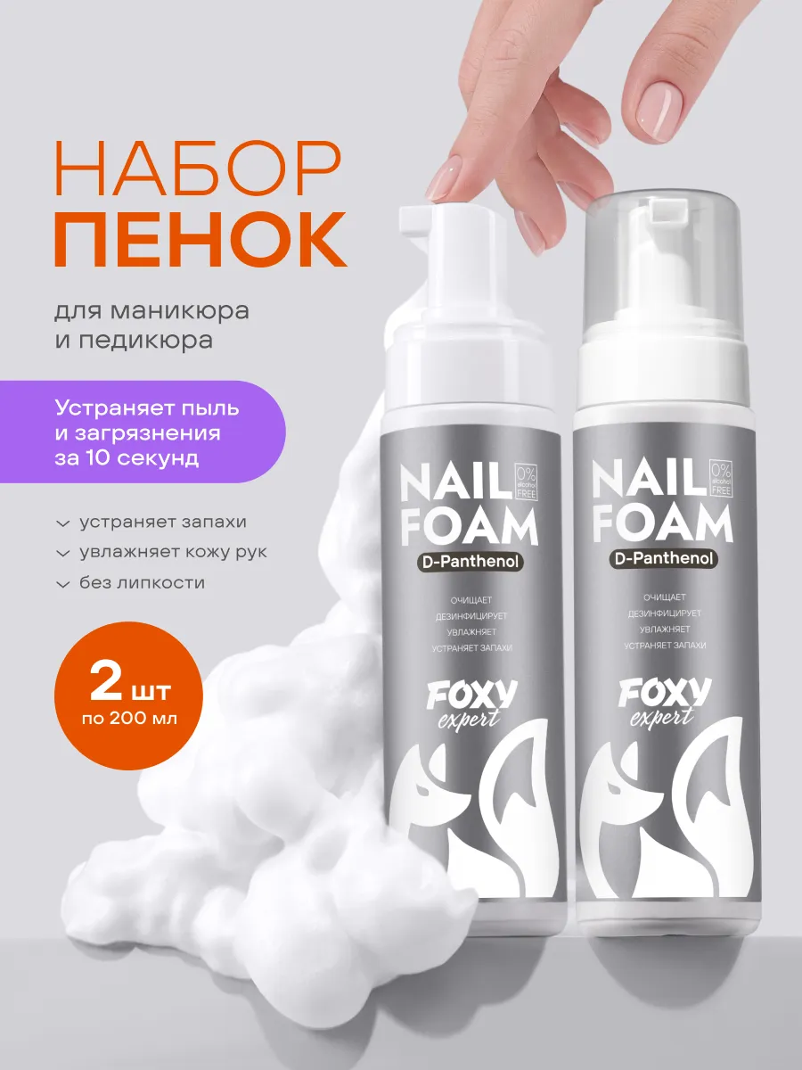 Очищающая пенка для маникюра и педикюра