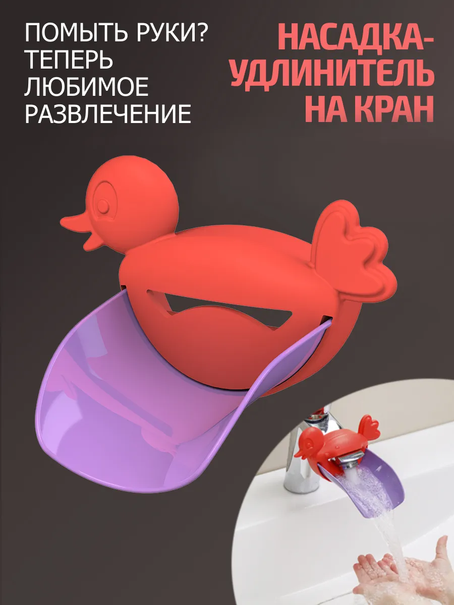 Насадка на кран детская Уточка