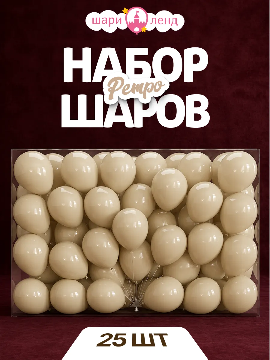 Шарики воздушные набор для праздника 25 шт