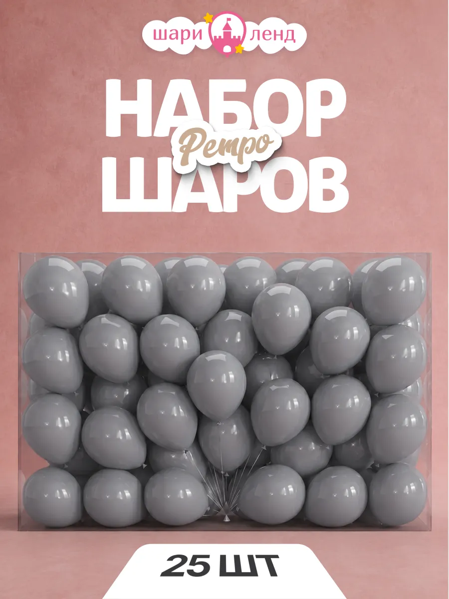 Шарики воздушные набор для праздника и фотозоны 25 шт