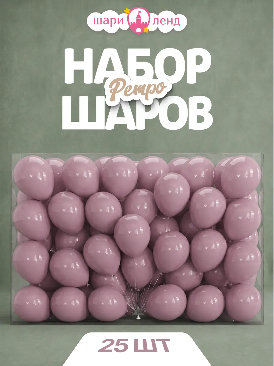 Шарики воздушные набор для праздника 25 шт