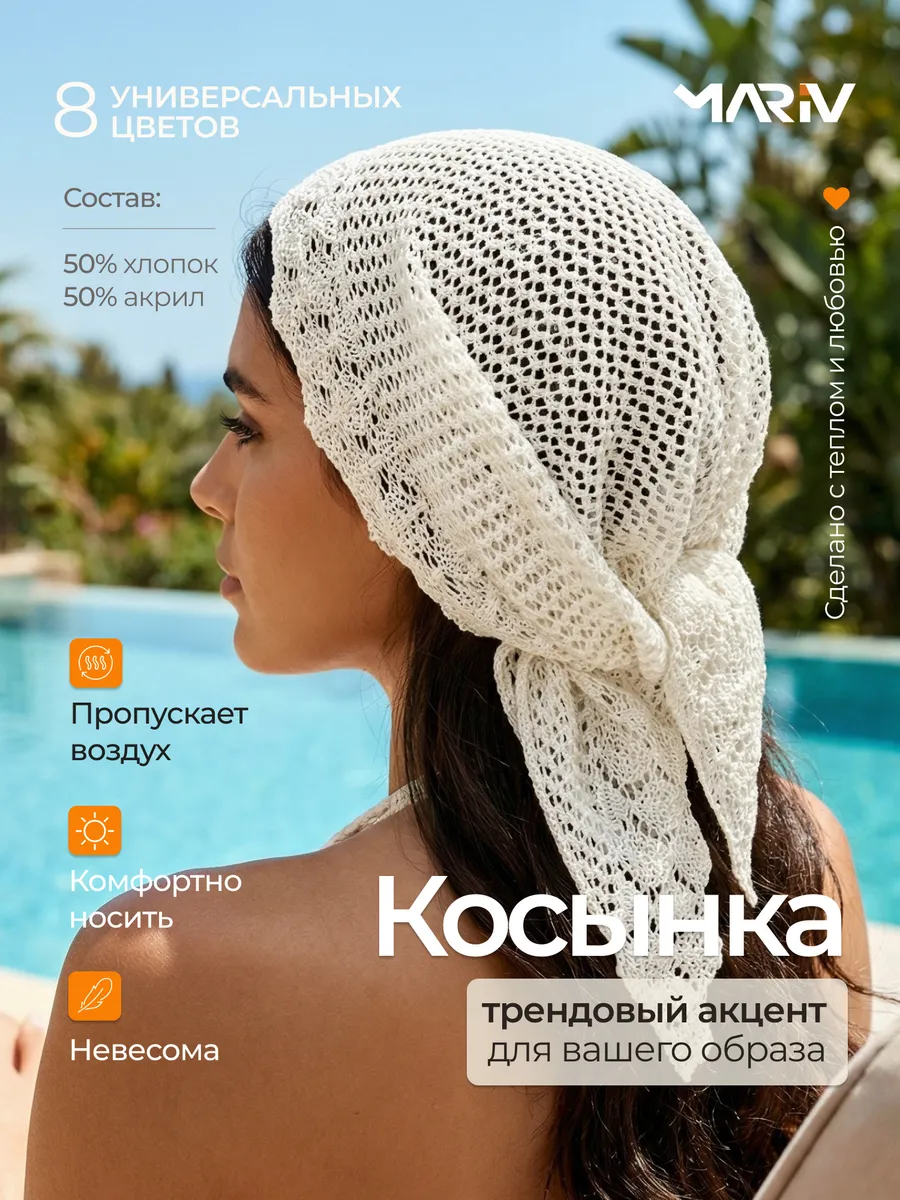 Косынка летняя вязаная
