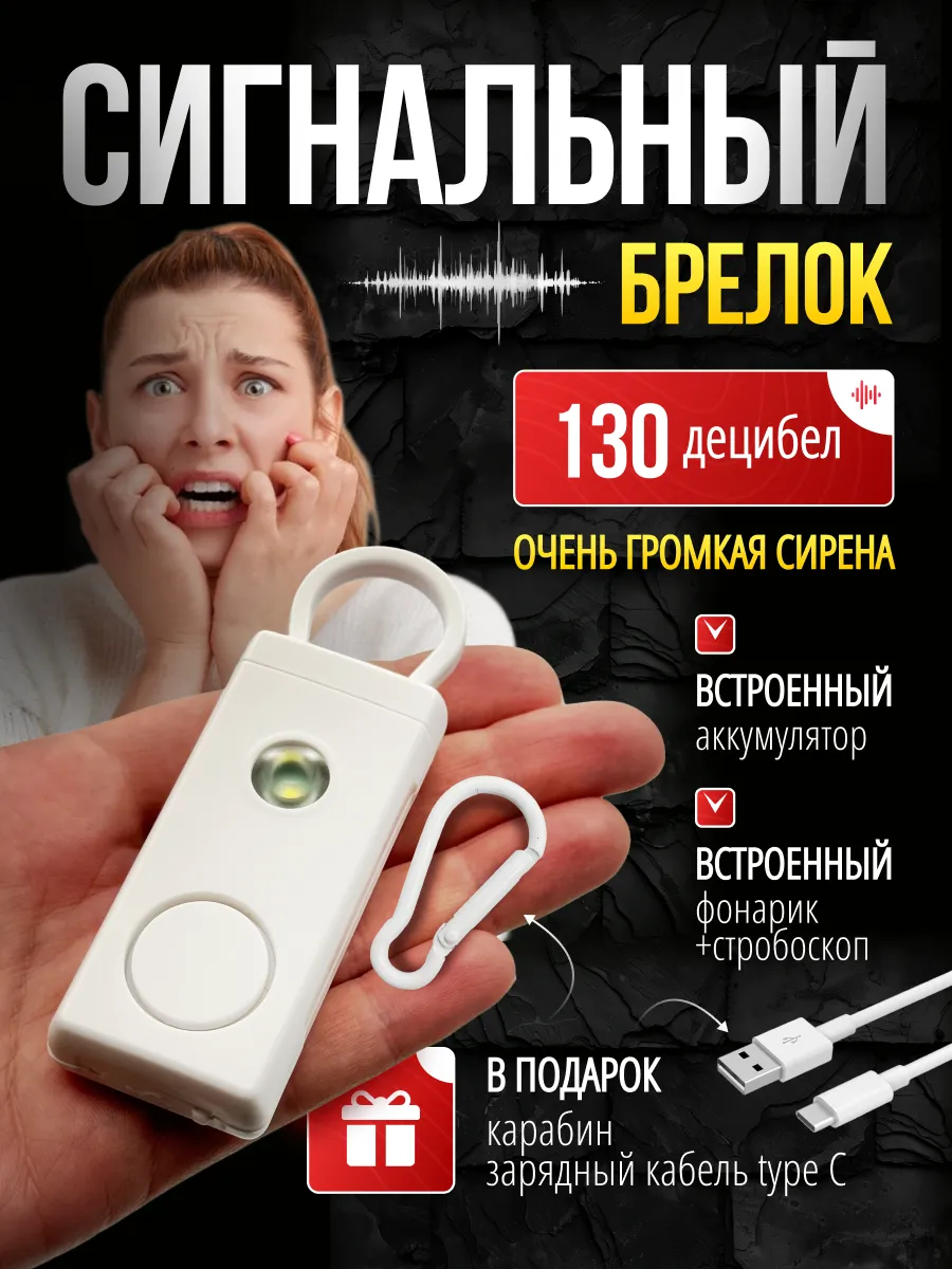 Сигнальный брелок для самообороны